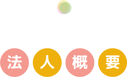 法人概要 ほっと福祉会について