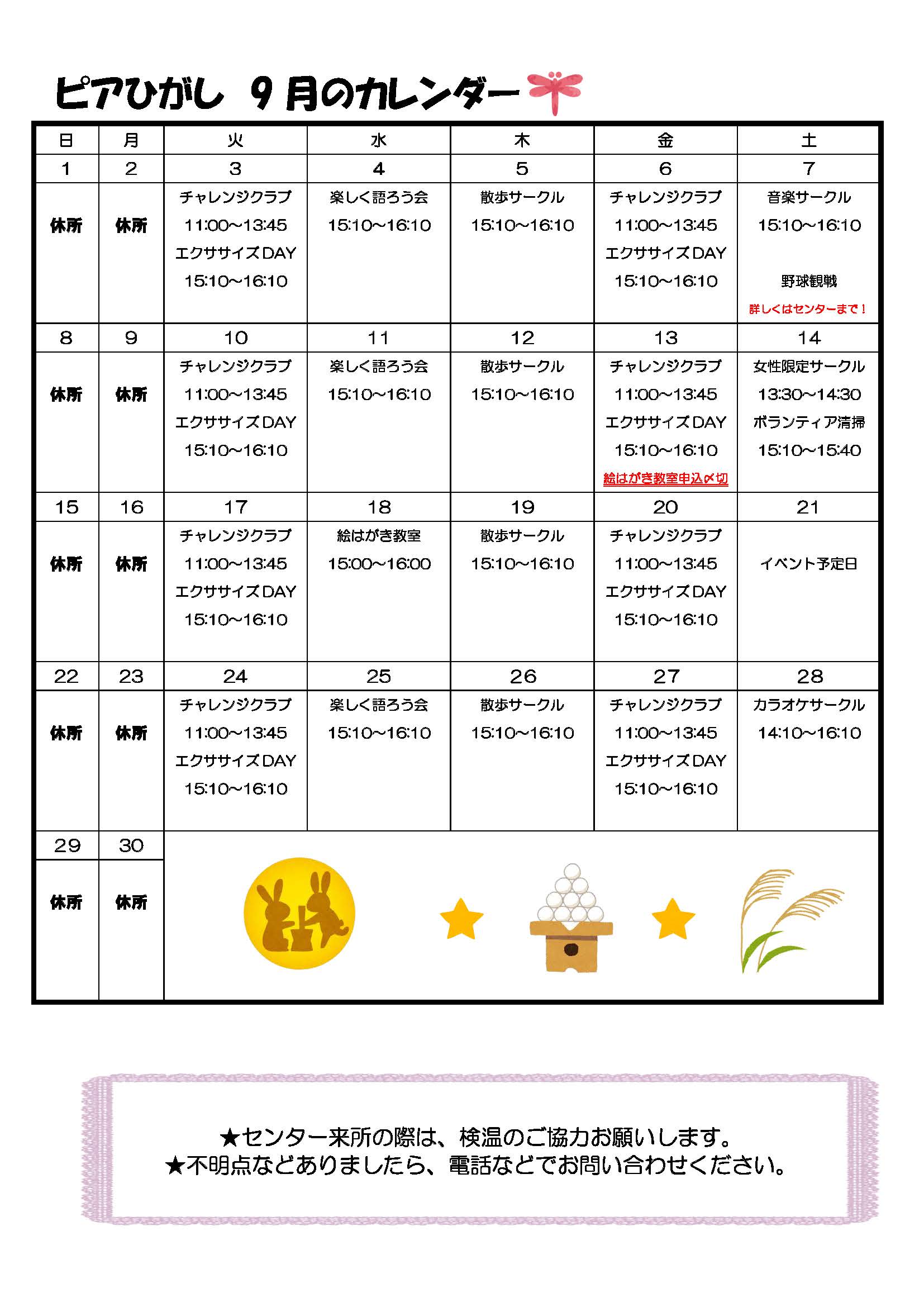 ピアひがしカレンダー 9月