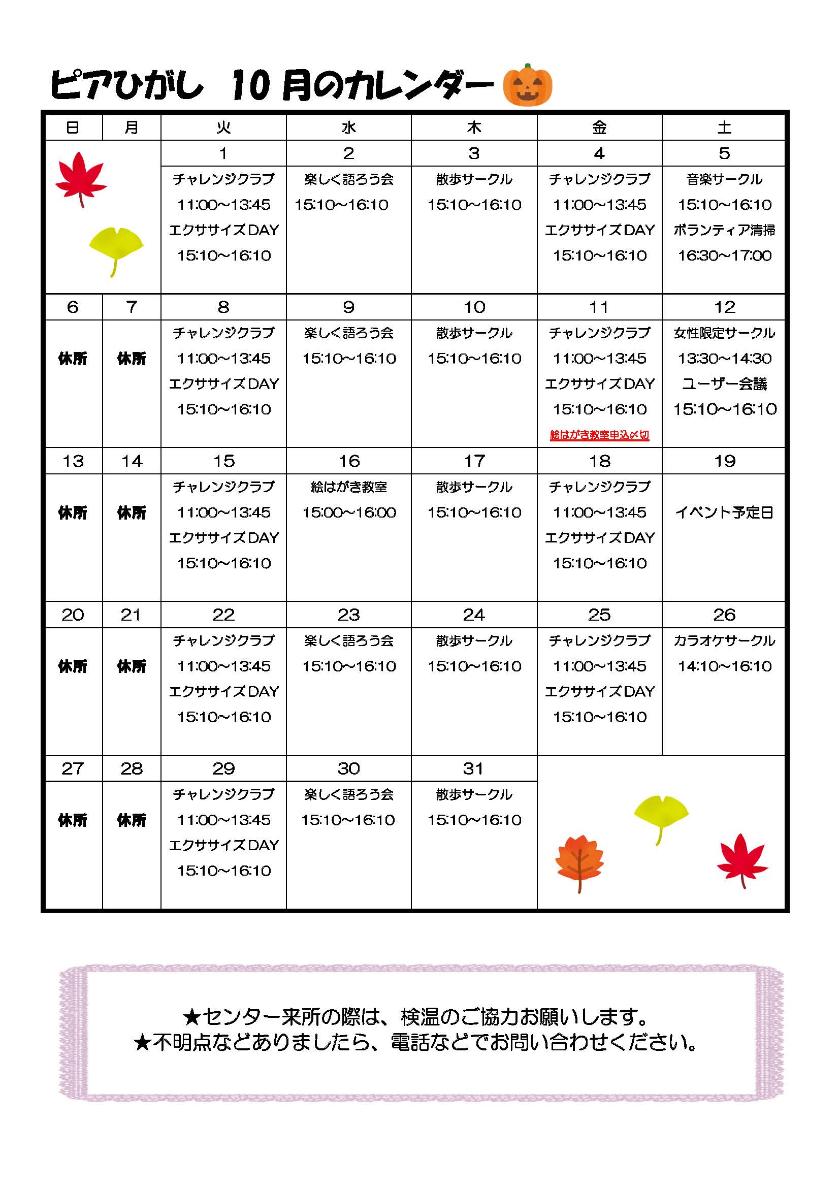 ピアひがしカレンダー 10月