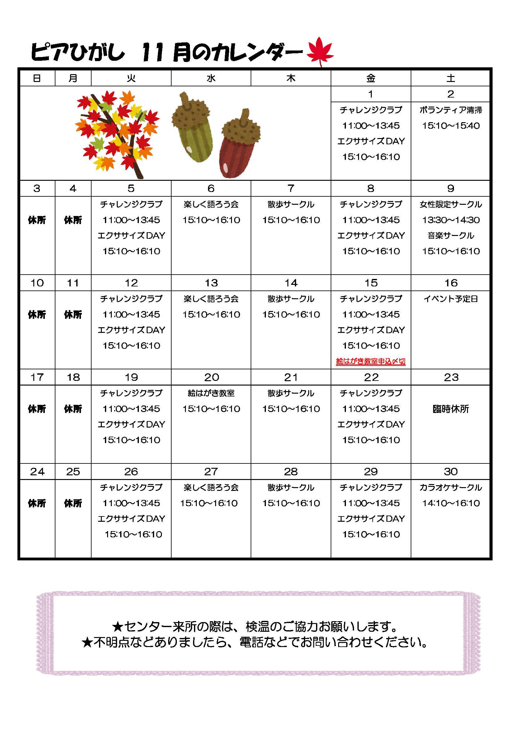 ピアひがしカレンダー 11月