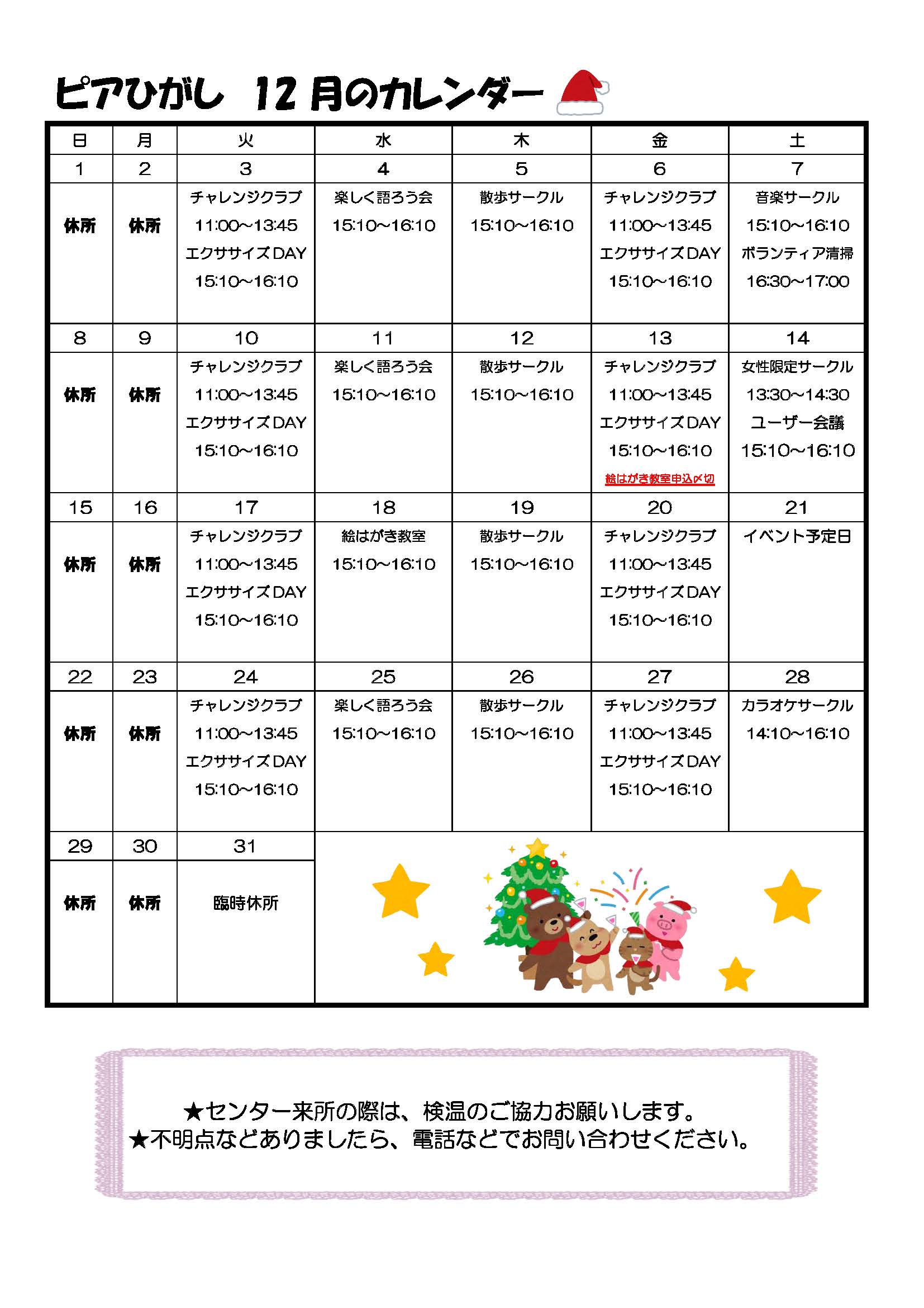 ピアひがしカレンダー 12月