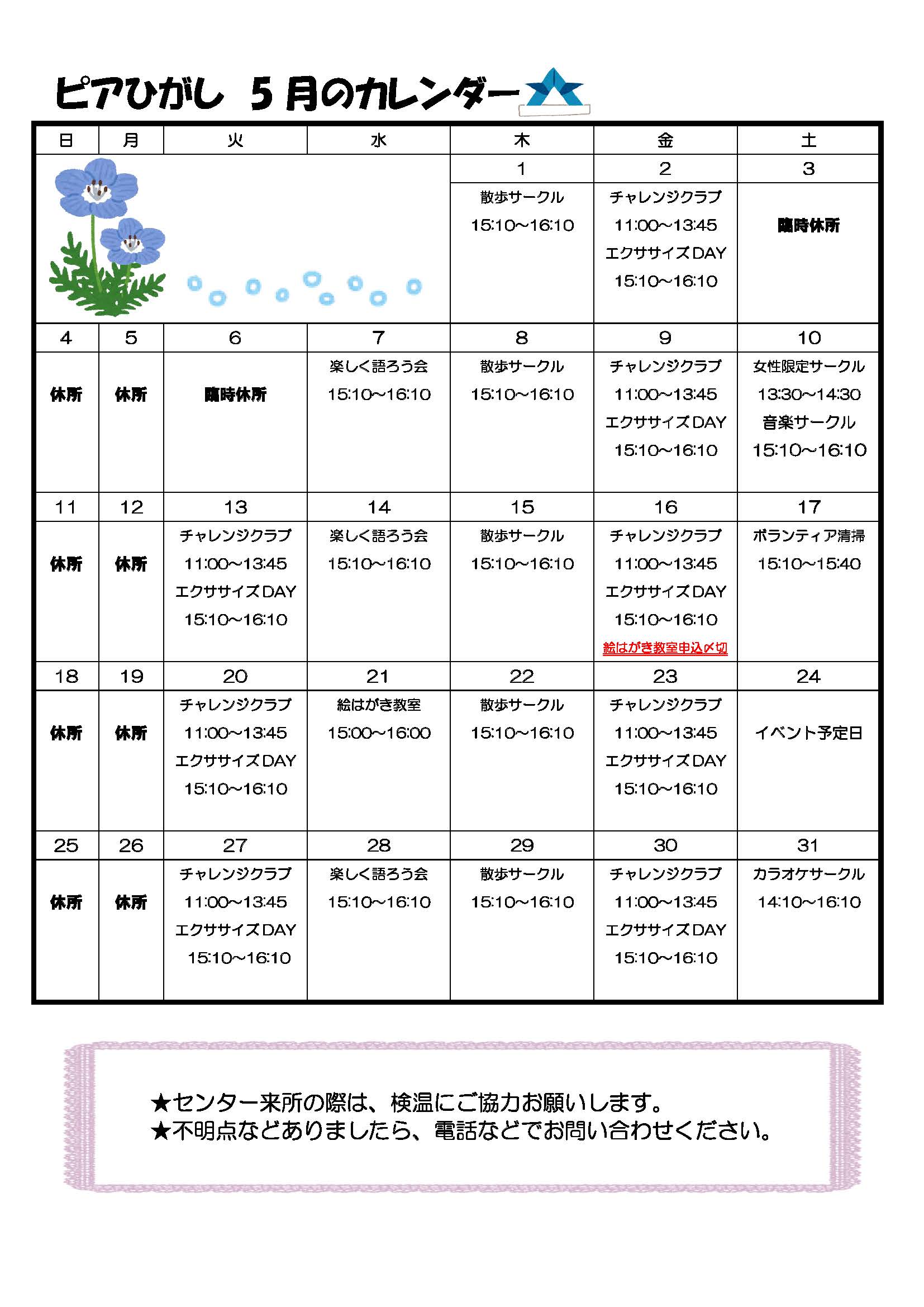 ピアひがしカレンダー 5月