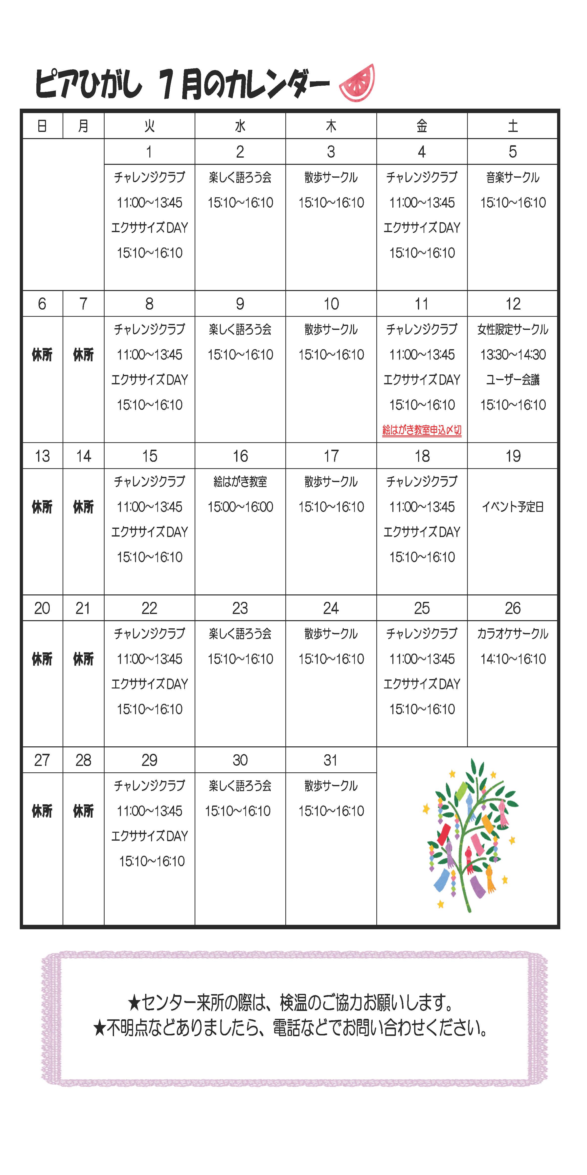 ピアひがしカレンダー 7月