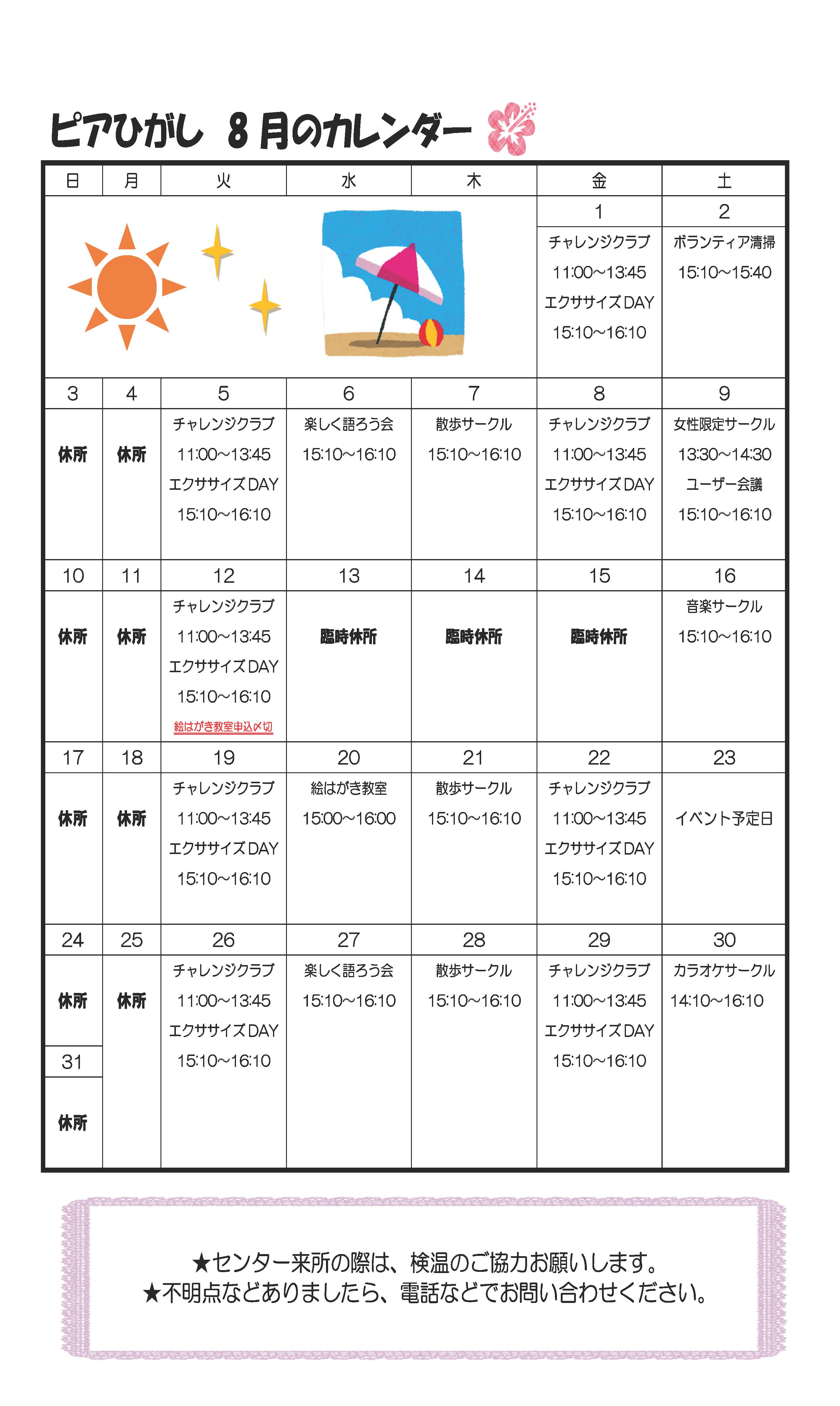 ピアひがしカレンダー 8月