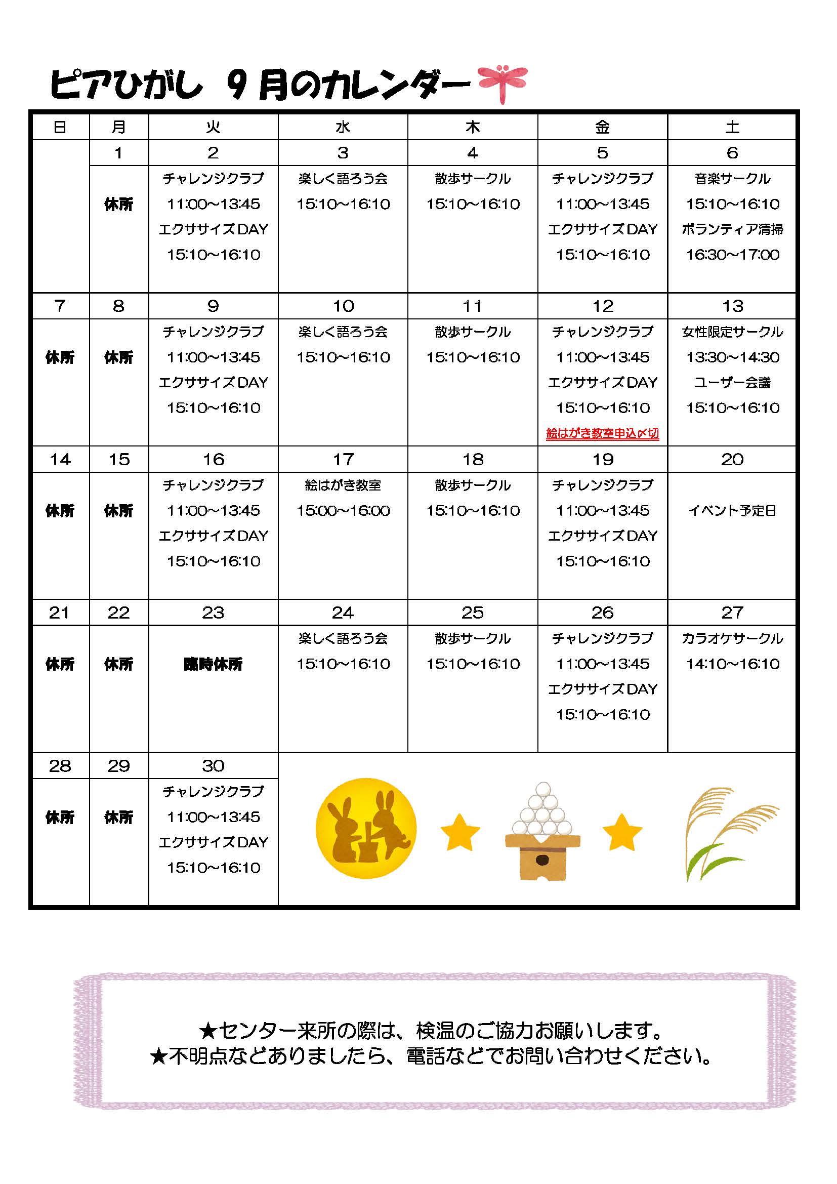 ピアひがしカレンダー 9月