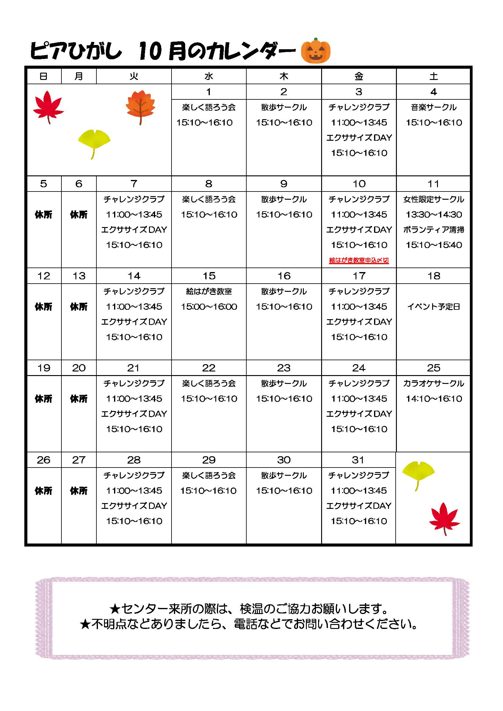 ピアひがしカレンダー 10月