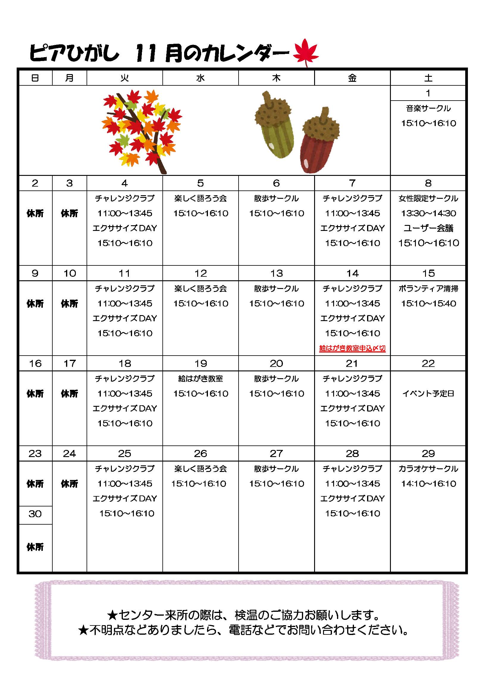 ピアひがしカレンダー 11月