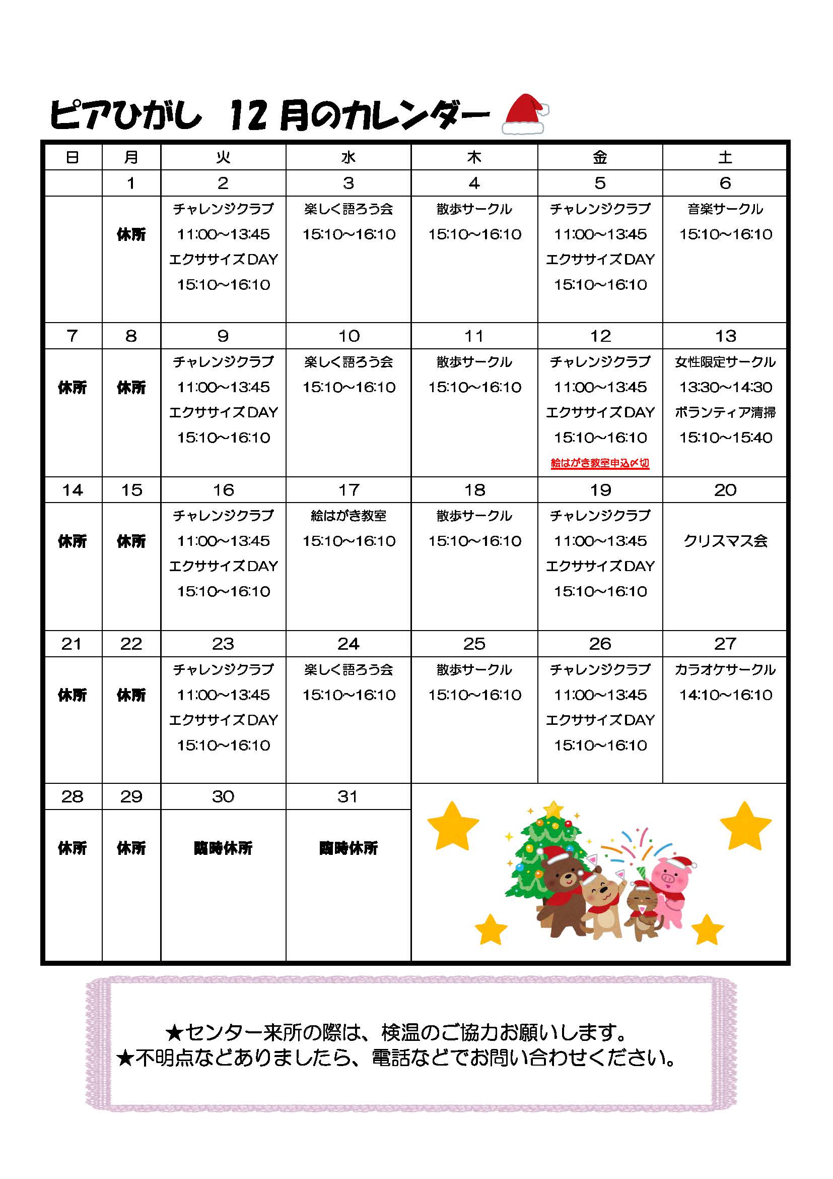 ピアひがしカレンダー 12月