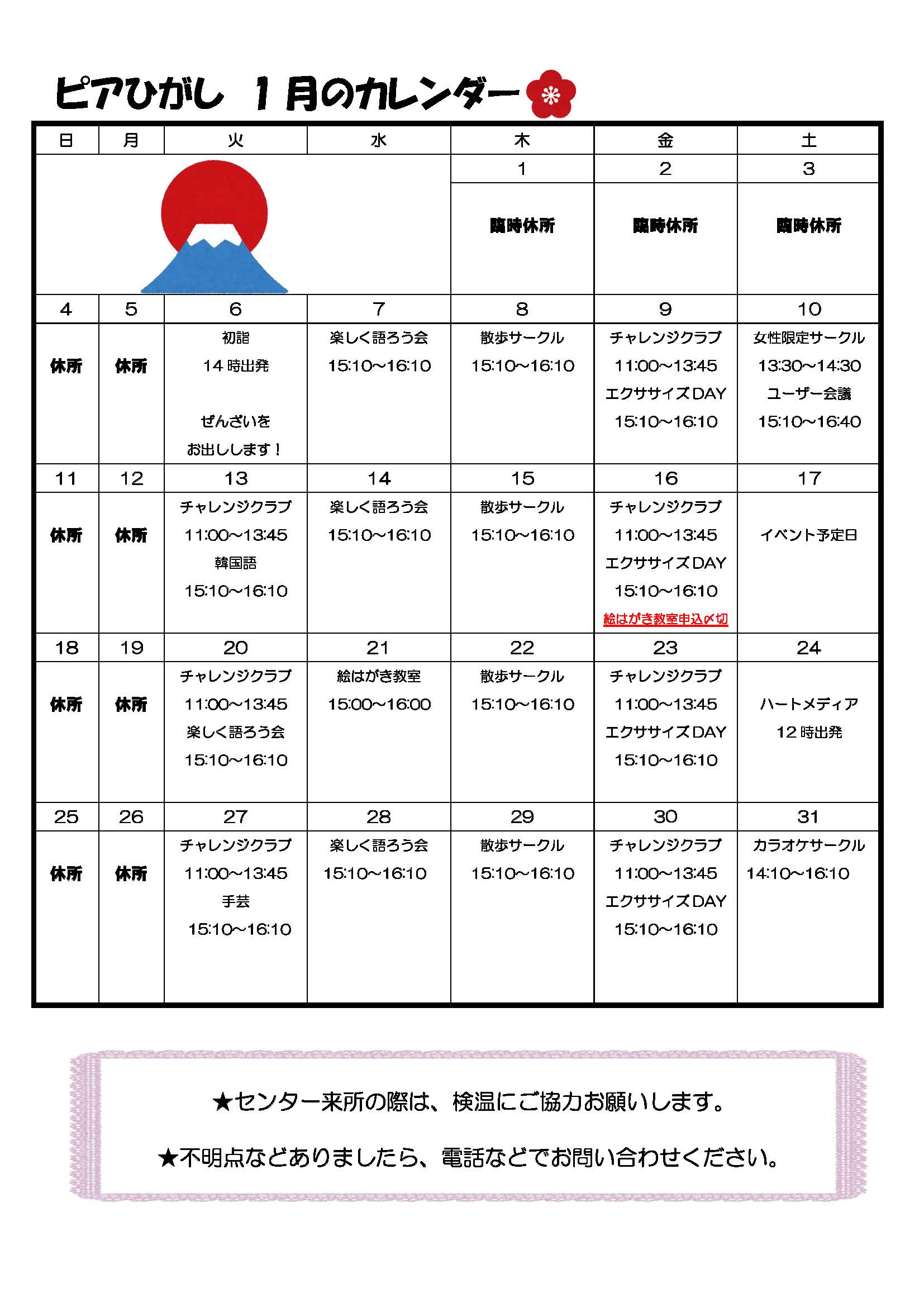 ピアひがしカレンダー 1月