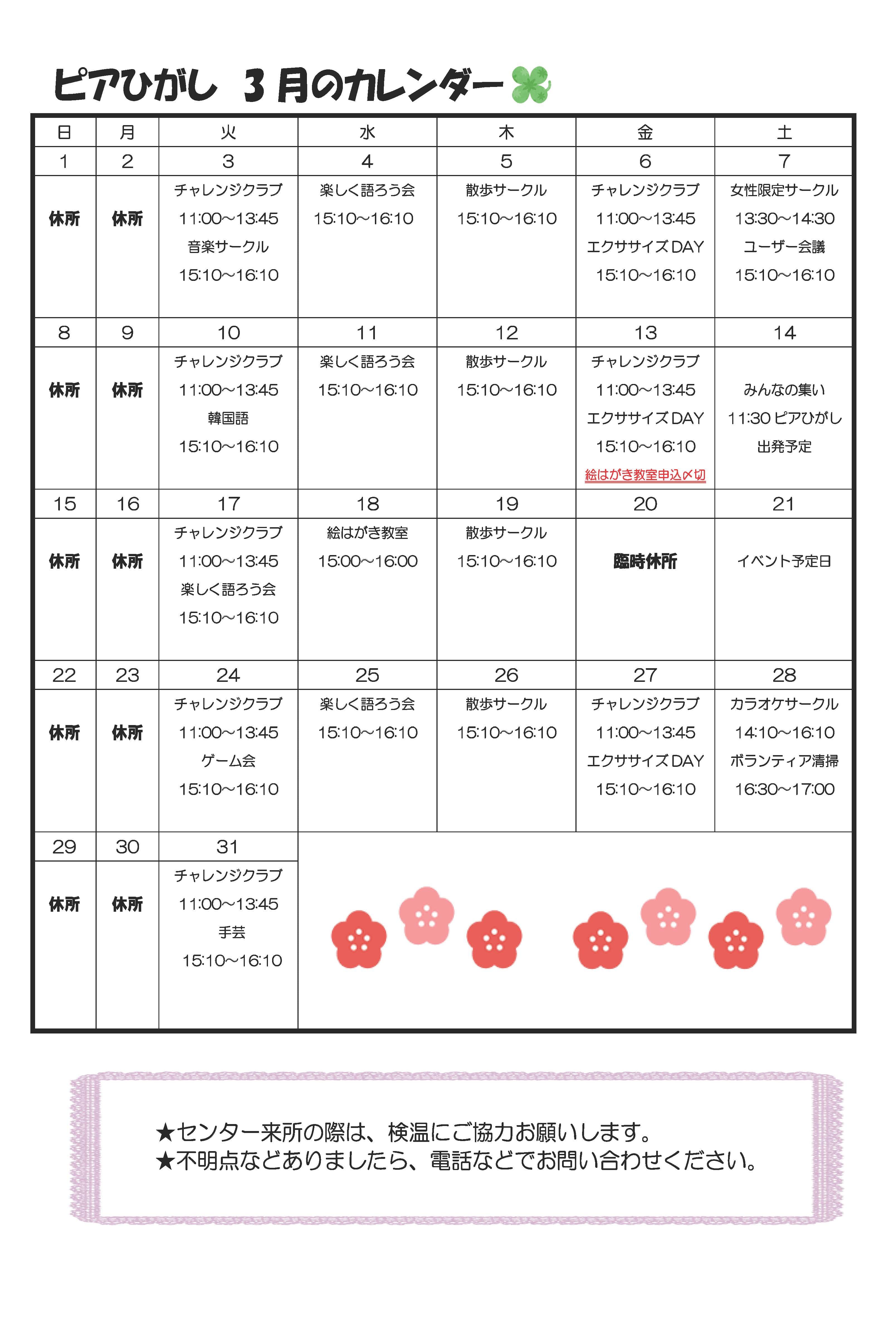 ピアひがしカレンダー 3月