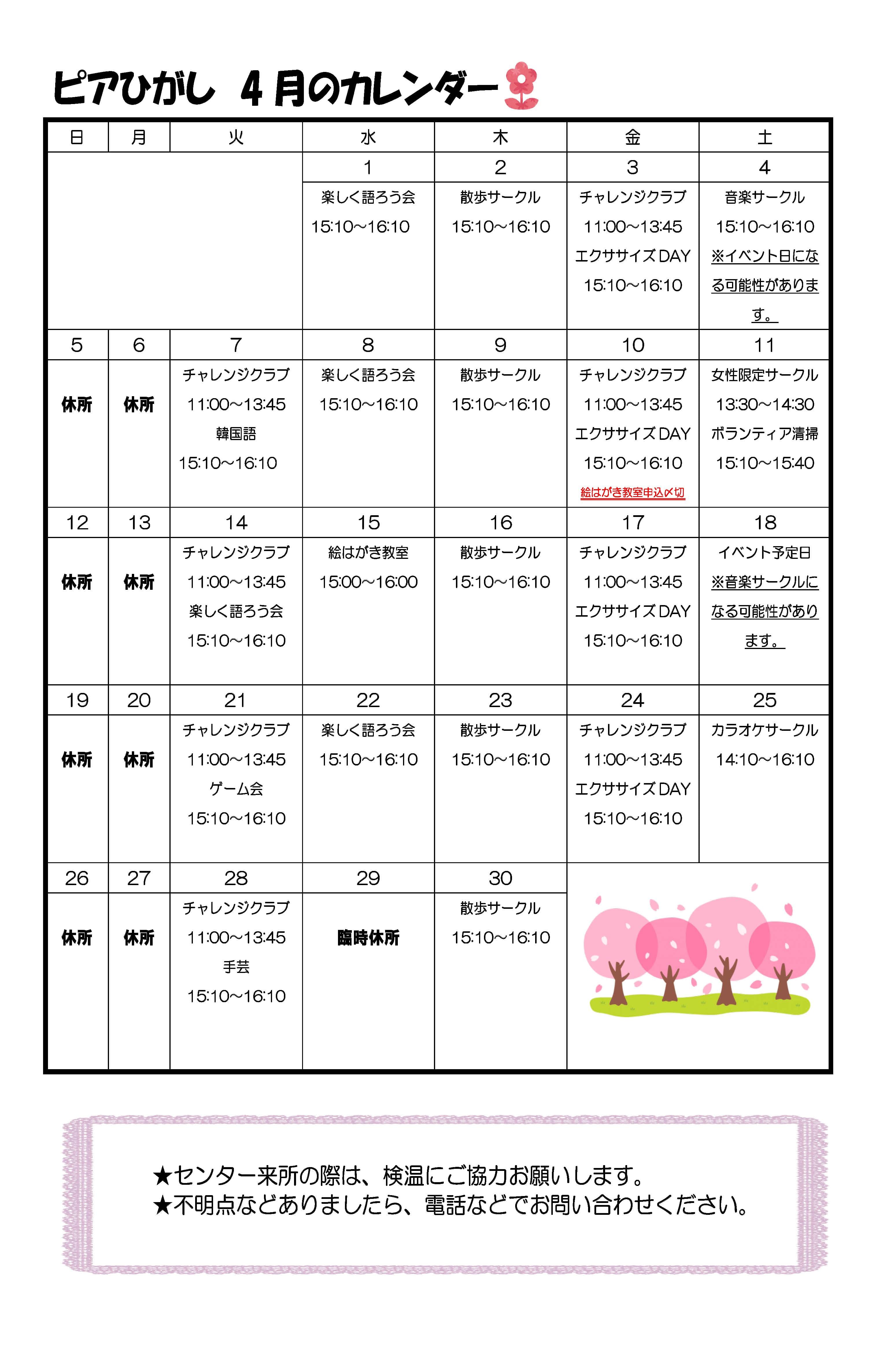 ピアひがしカレンダー 4月