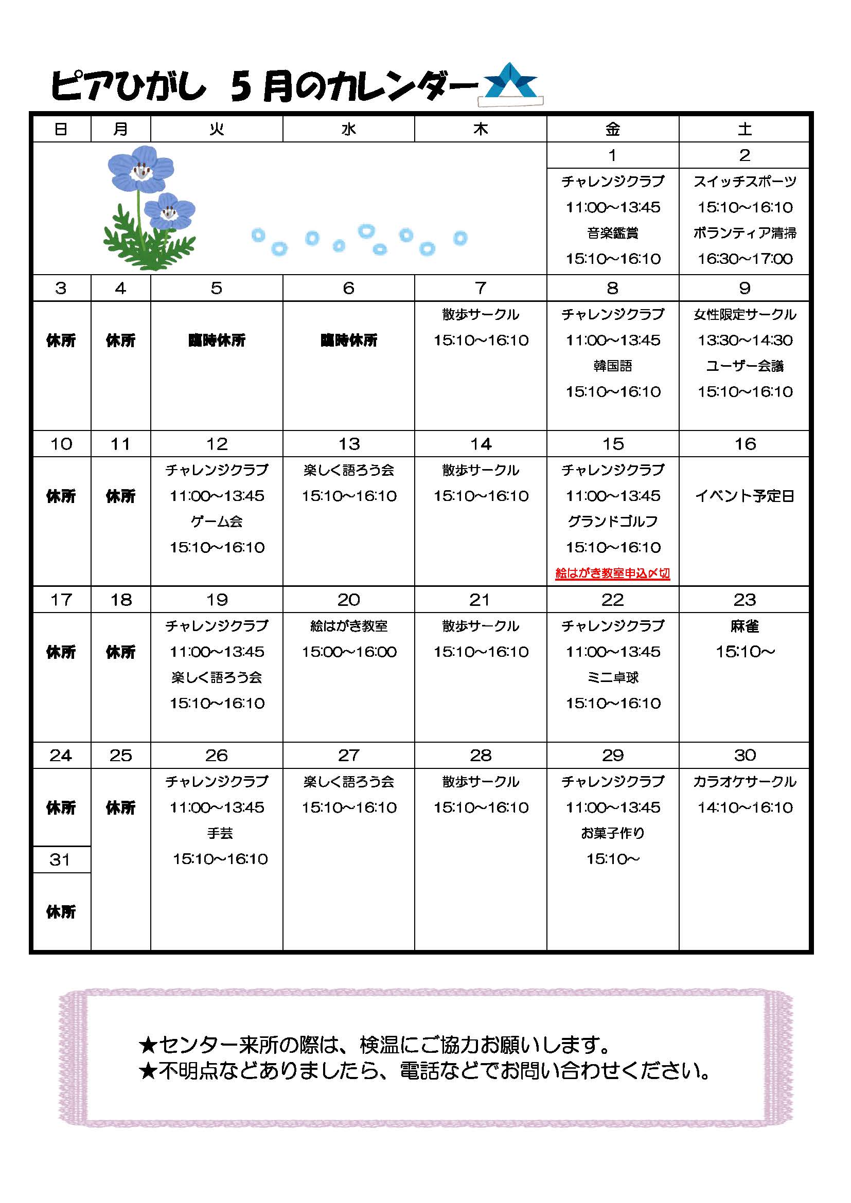 ピアひがしカレンダー 5月