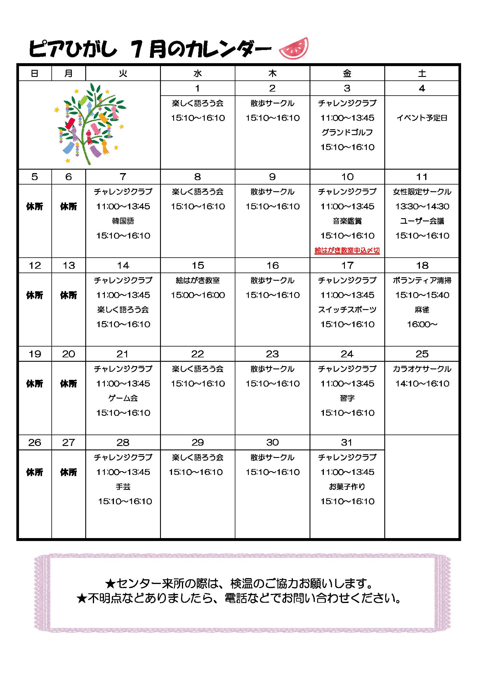 ピアひがしカレンダー 7月