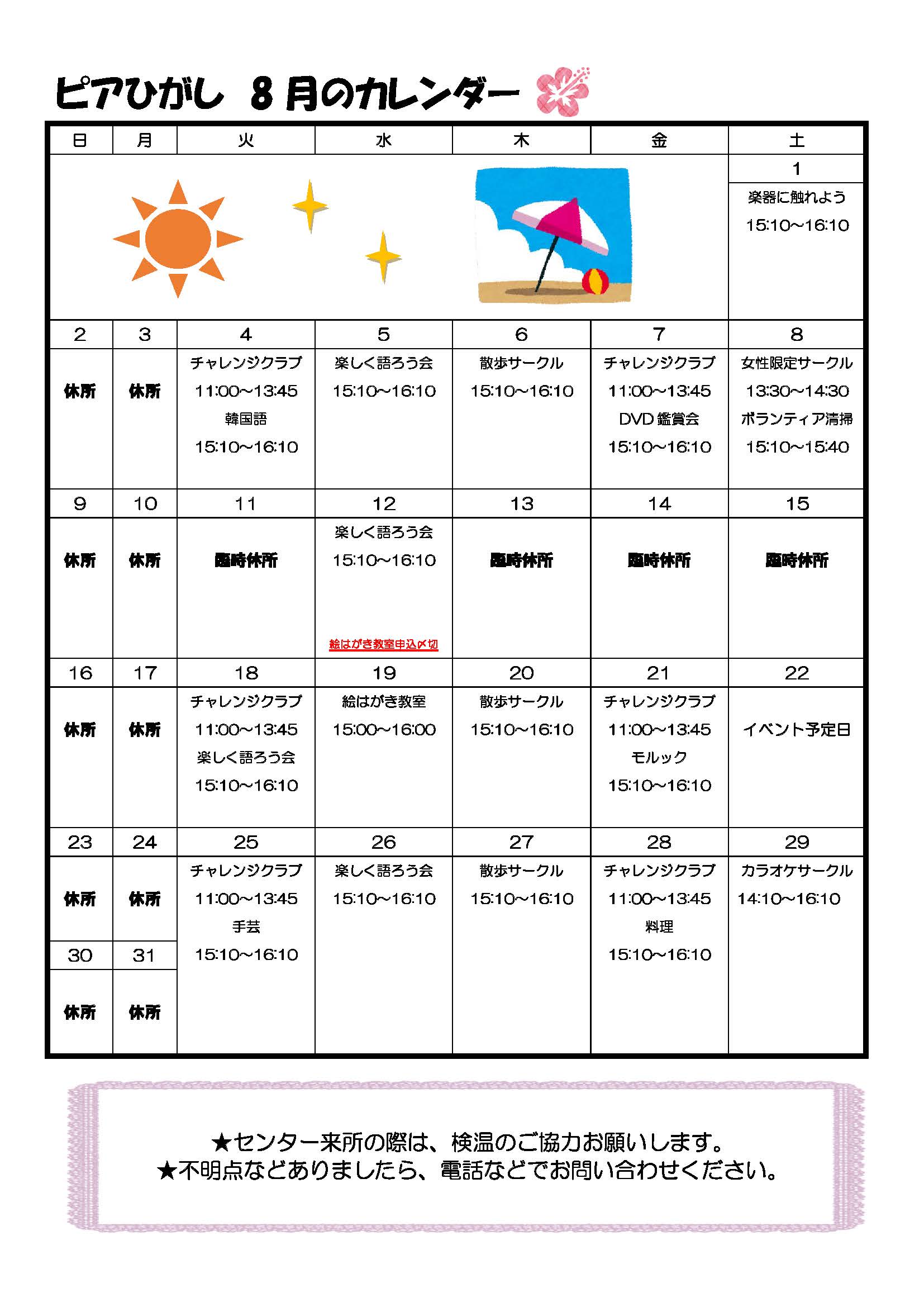 ピアひがしカレンダー 8月