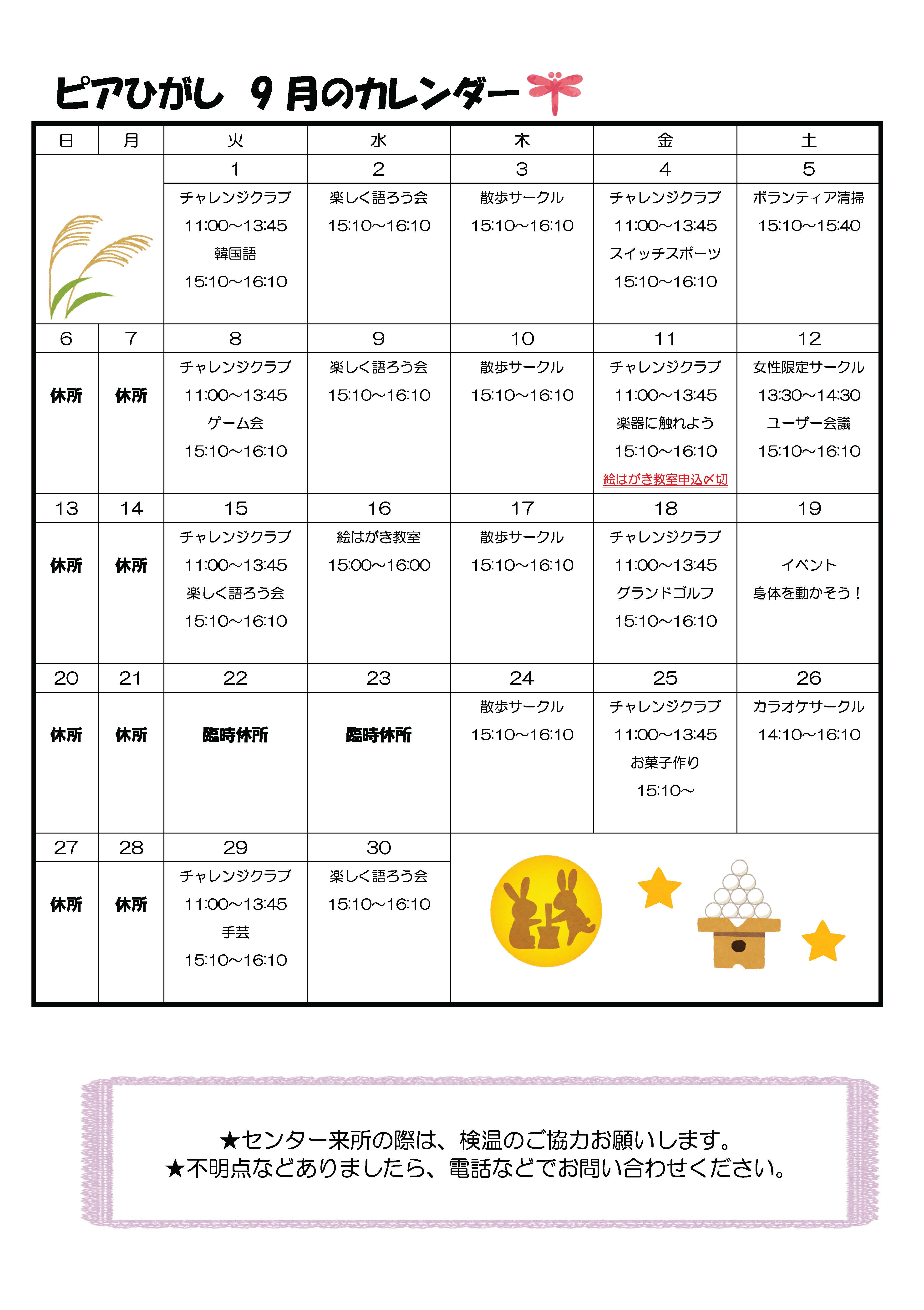 ピアひがしカレンダー 9月