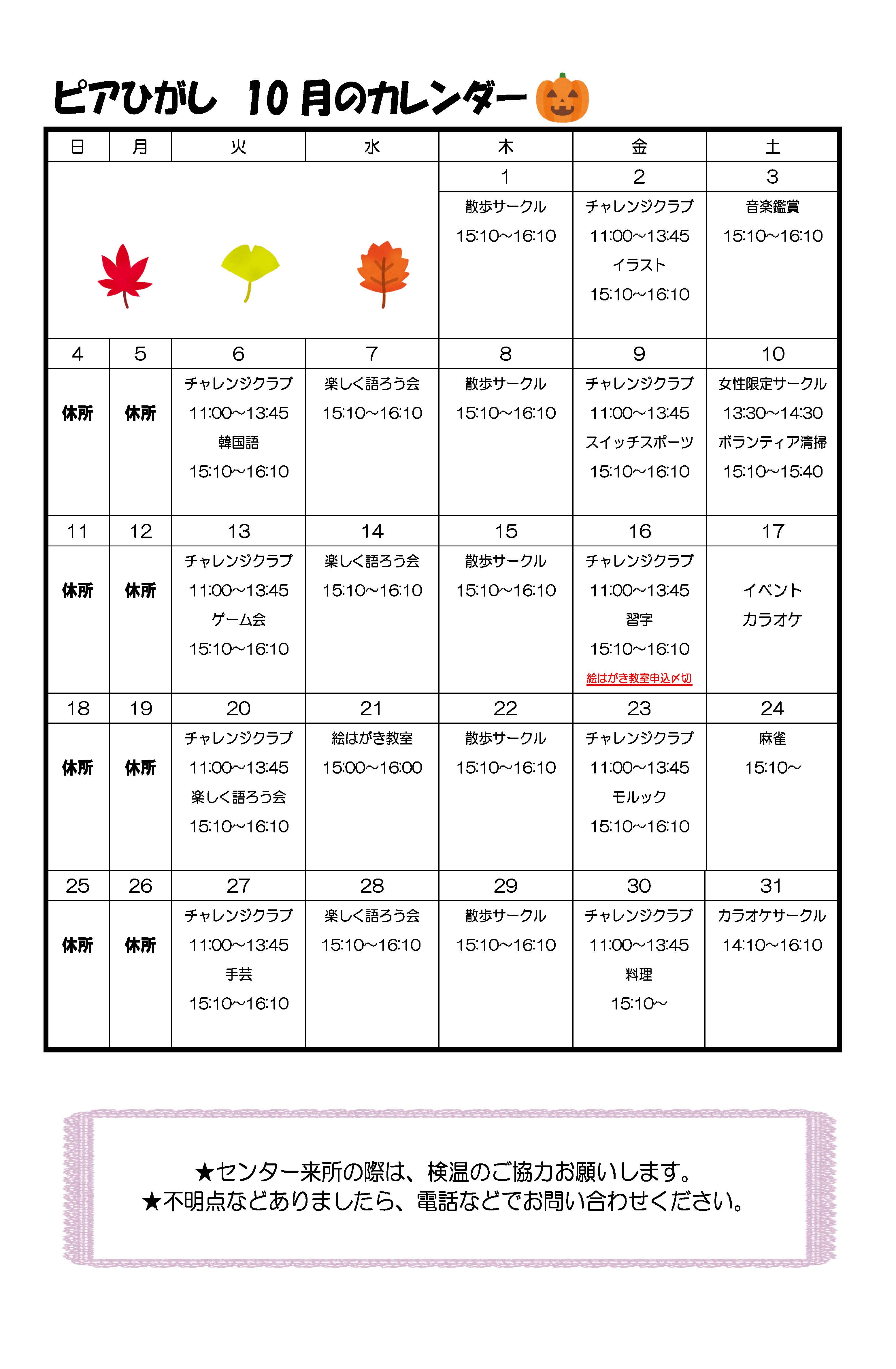 ピアひがしカレンダー 10月