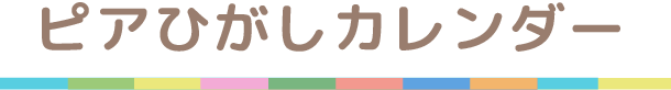 ピアひがしカレンダー