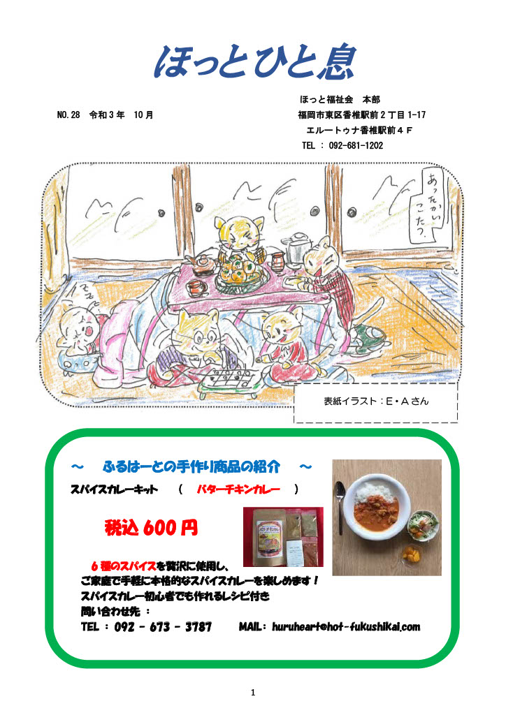 ほっとひと息（2021年10月号）