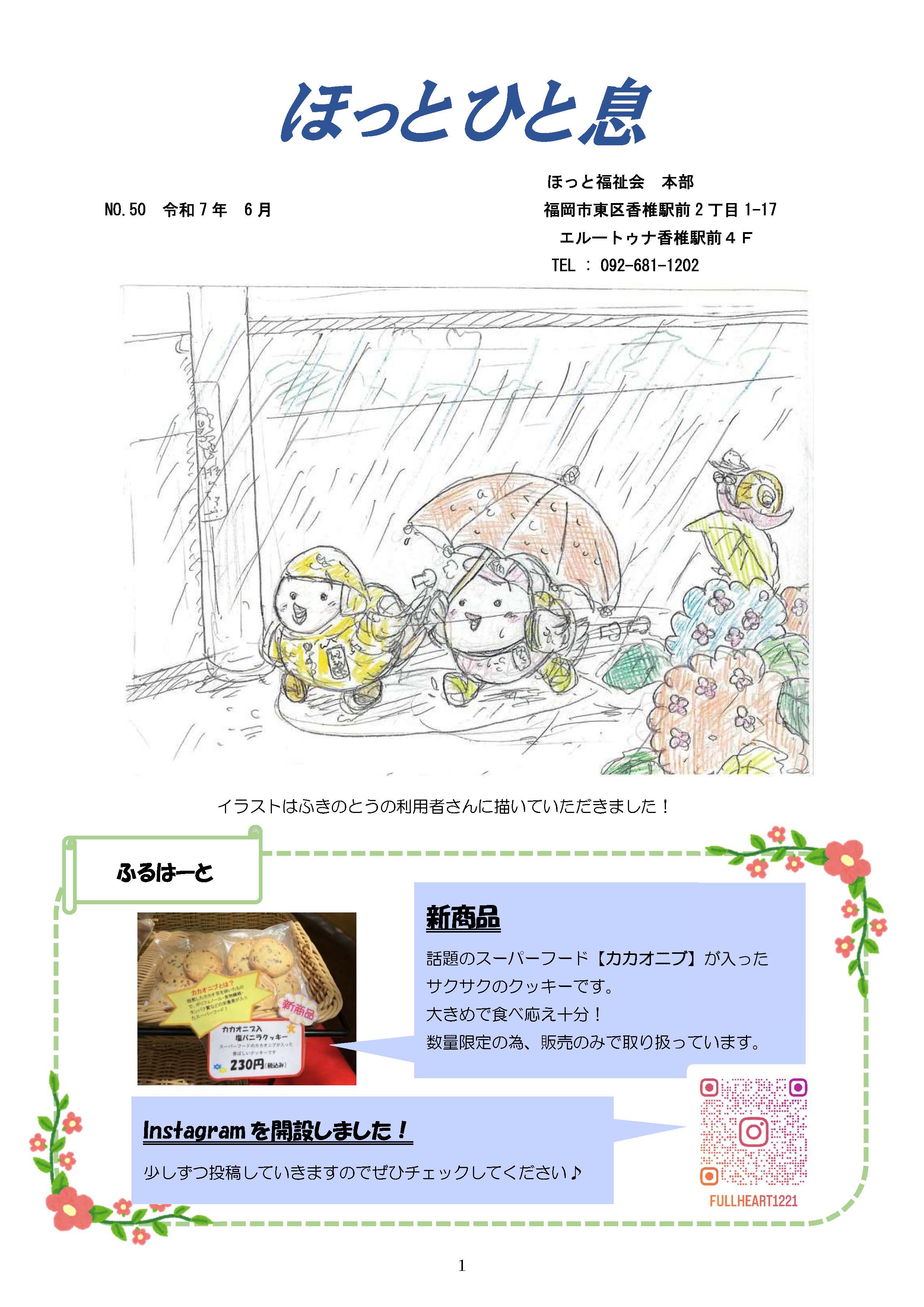ほっとひと息　2025年6月号