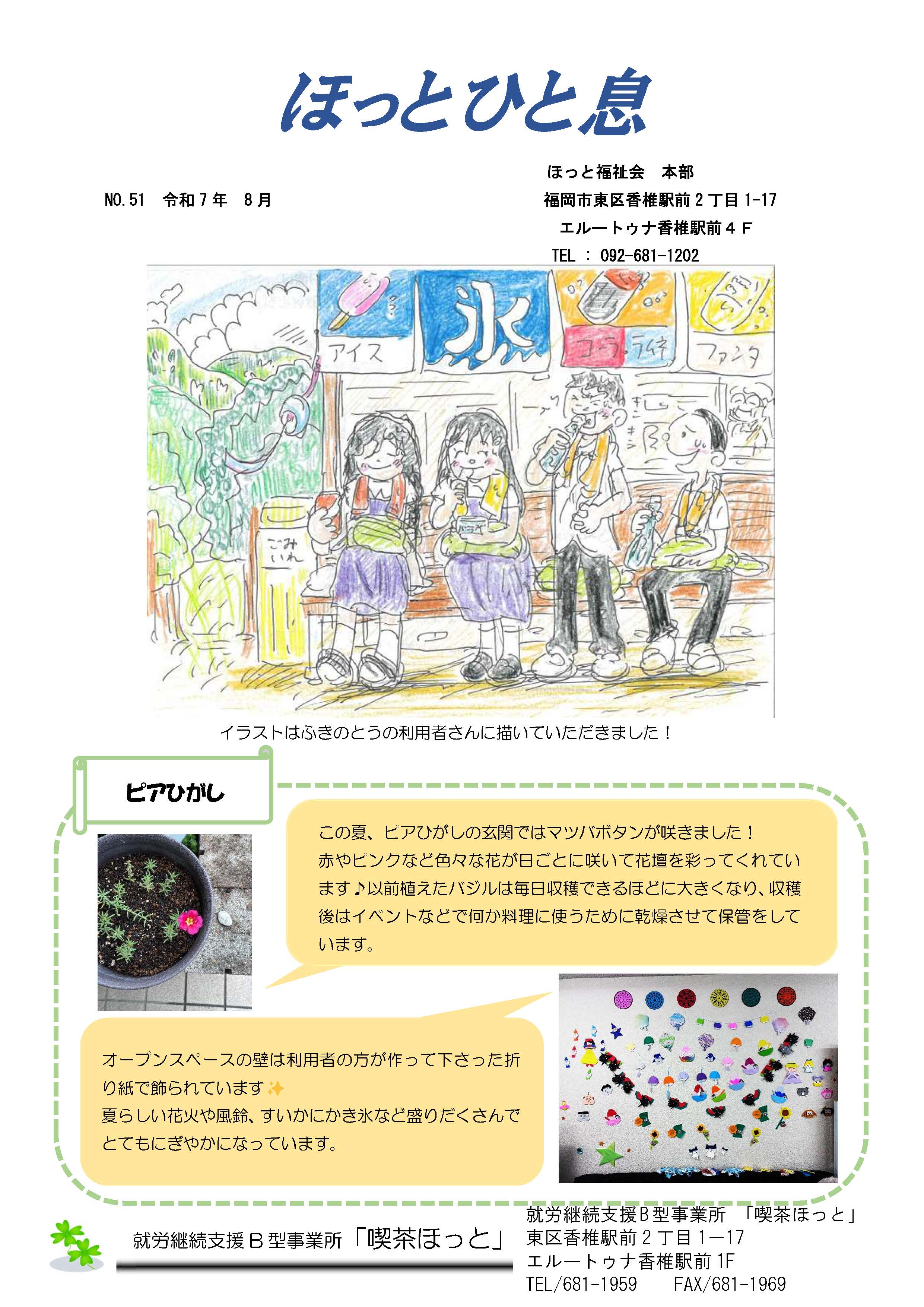 ほっとひと息　2025年8月号