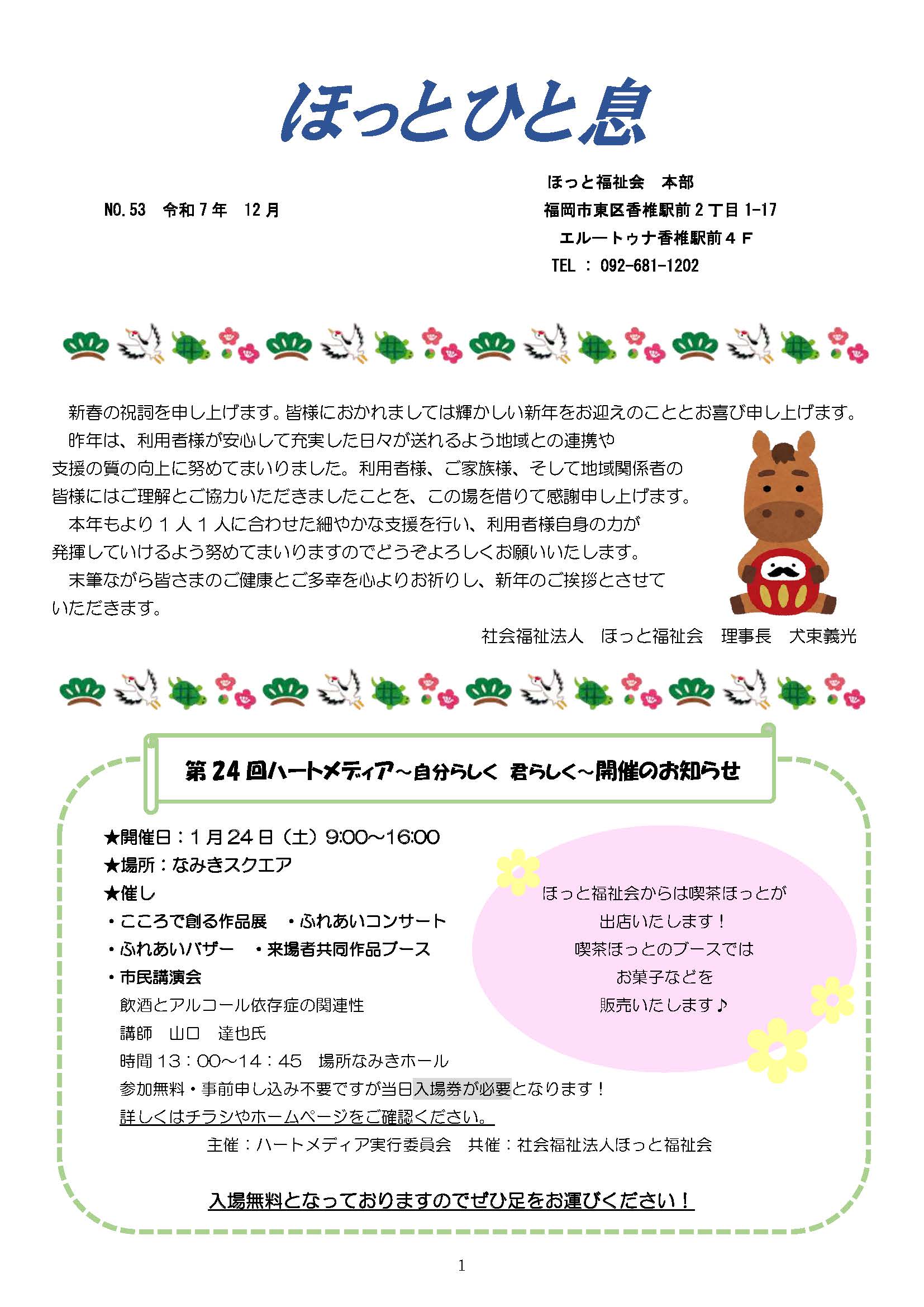 ほっとひと息　R7年12月号