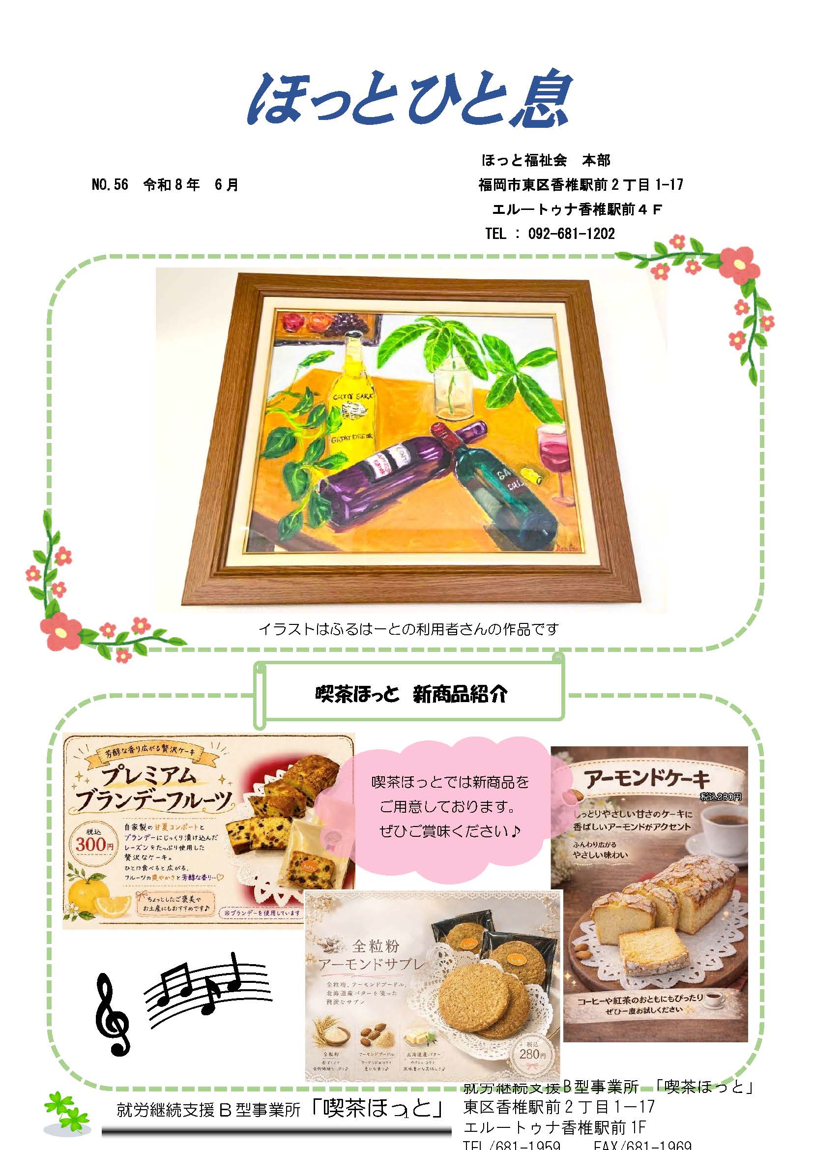ほっとひと息　R8年6月号