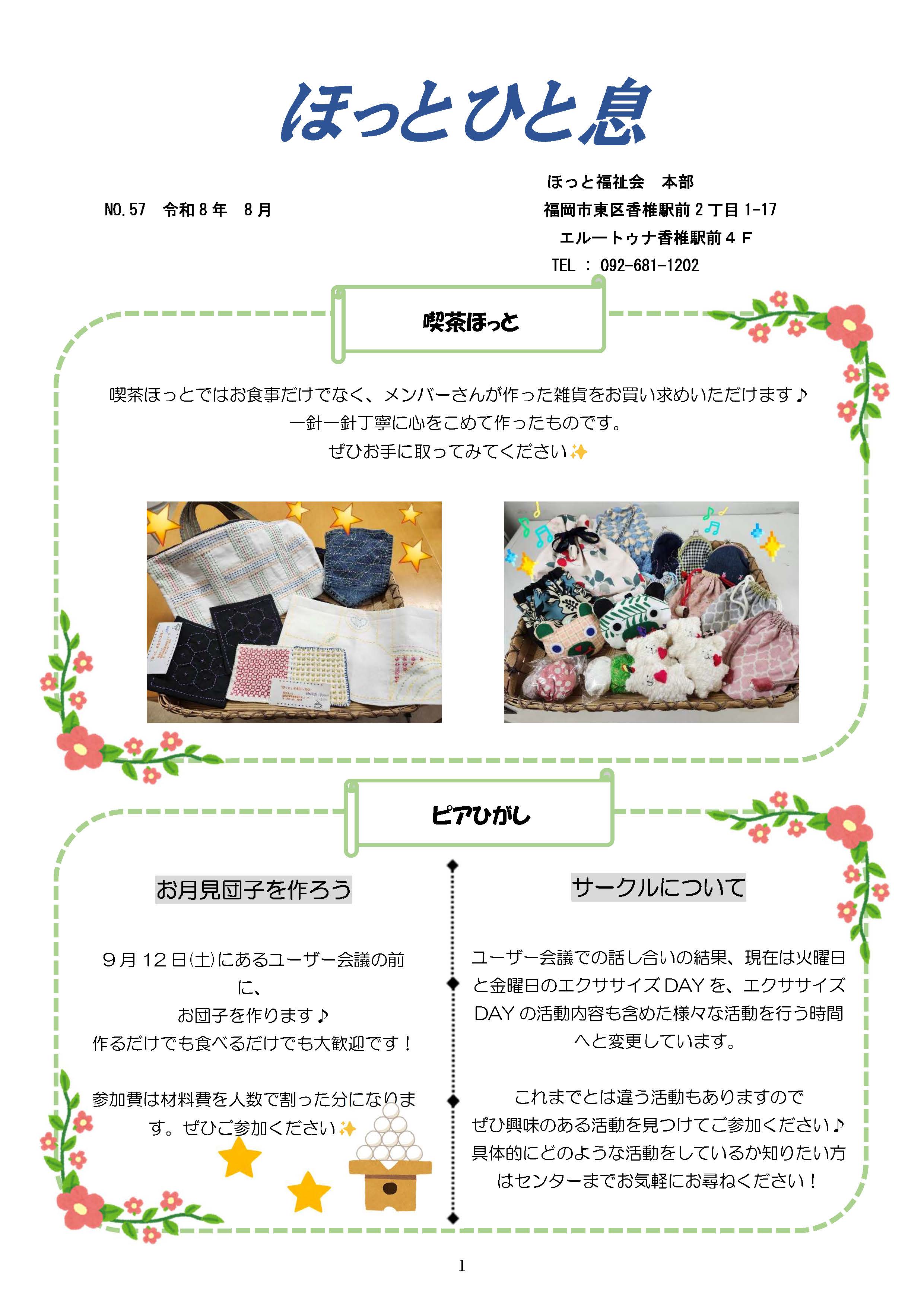 ほっとひと息　R8年8月号