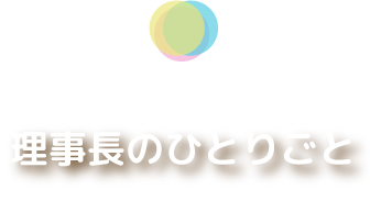 理事長のひとりごと