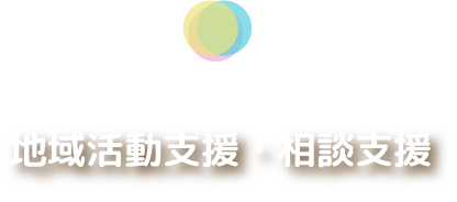 地域活動支援・相談支援