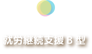 就労継続支援B型